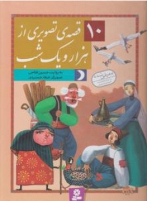 10 قصه ی تصویری از هزار و یک شب