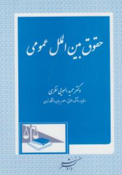 حقوق بین الملل عمومی