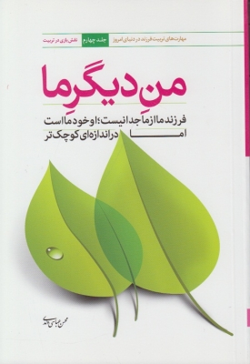 من دیگر ما ( جلد چهارم )