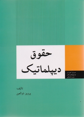 حقوق دیپلماتیک