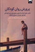 پرورش روان کودکان