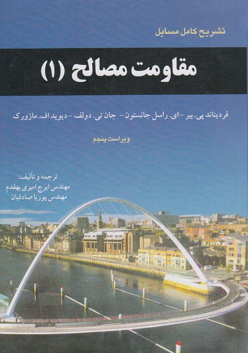 تشریح کامل مسایل مقاومت مصالح(1)