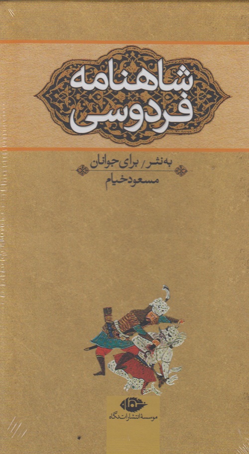 شاهنامه فردوسی برای نوجوانان 3 جلدی