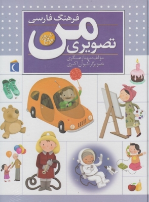 فرهنگ فارسی تصویری من