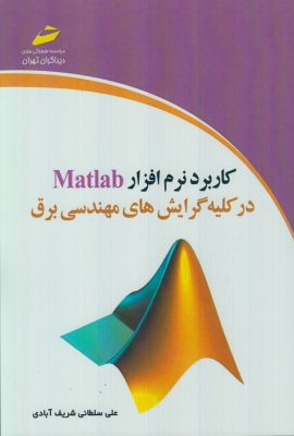 کاربرد نرم افزار Matlab در کلیه گرایش های مهندسی برق