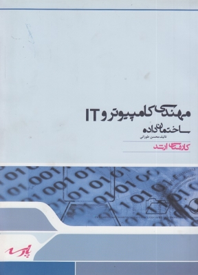 مهندسی کامپیوتر و it ساختمان داده کارشناسی ارشد