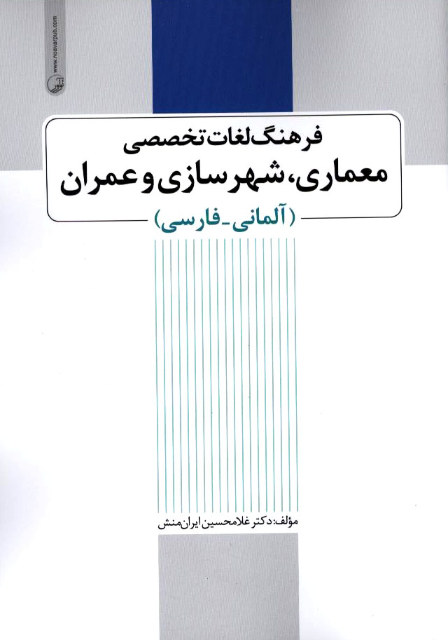 فرهنگ لغات تخصصی معماری شهرسازی و عمران (آلمانی_فارسی)