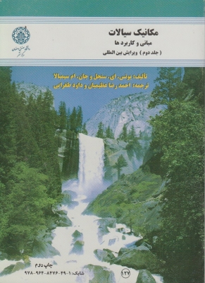 مکانیک سیالات مبانی و کاربرد ها ( جلد دوم ) ویرایش بین المللی