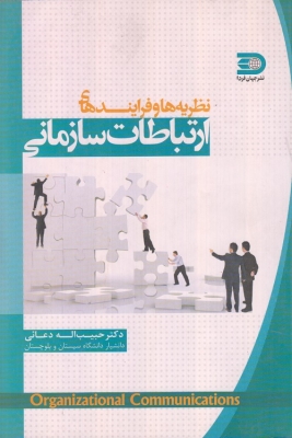 نظریه ها و فرآیندهای ارتباطات سازمانی