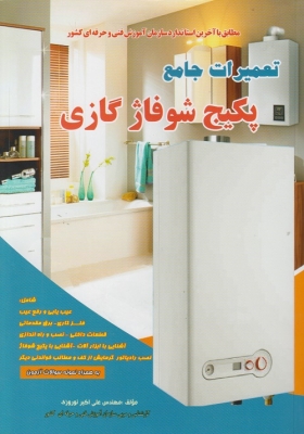 تعمیرات جامع پکیج شوفاژ گازی