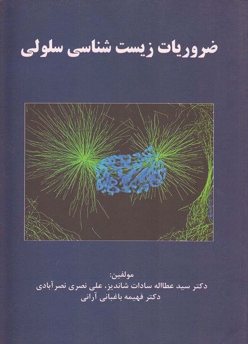 ضروریات زیست شناسی سلولی