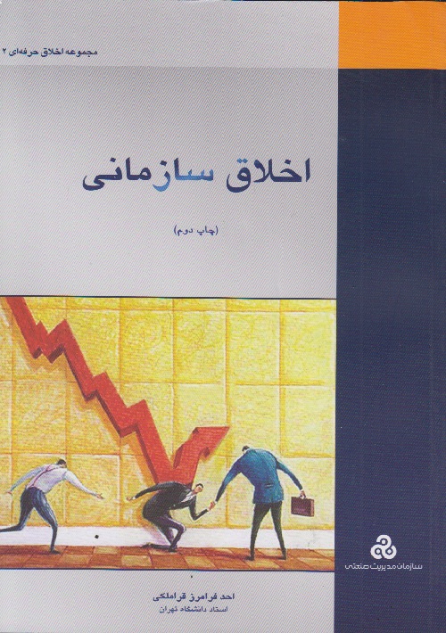 اخلاق سازمانی