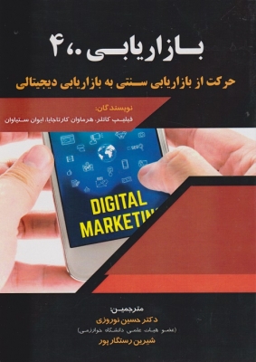بازاریابی 4،0
