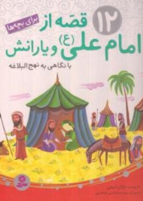 12 قصه از امام علی (ع) ویارانش