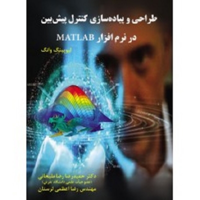 طراحی و پیاده سازی کنترل پیش بین در نرم افزار MATLAB