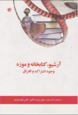 آرشیو،کتابخانه و موزه