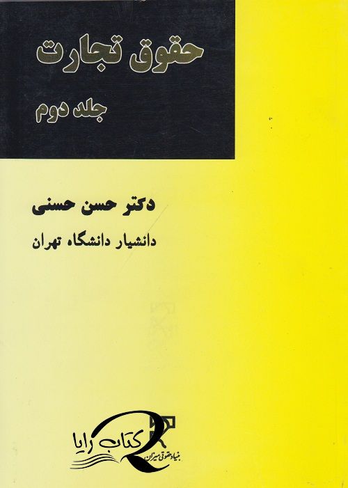 حقوق تجارت ( جلد دوم )