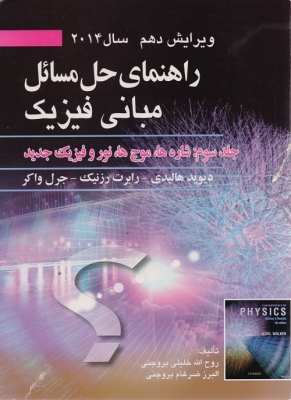 راهنمای حل مسائل مبانی فیزیک جلد سوم