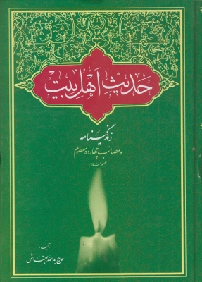حدیث اهل بیت زندگینامه و مصائب چهارده معصوم علیه السلام
