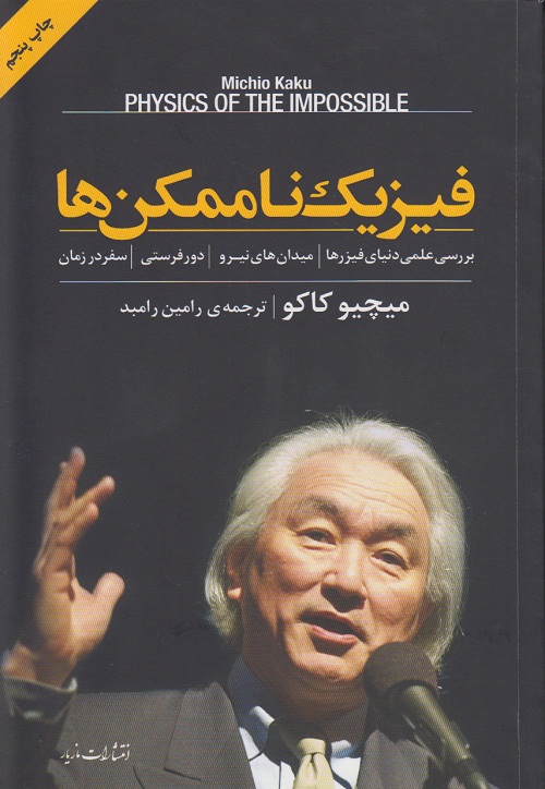 فیزیک ناممکن ها
