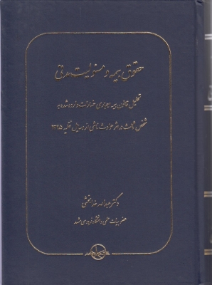 حقوق بیمه و مسئولیت مدنی