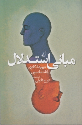 مبانی استدلال