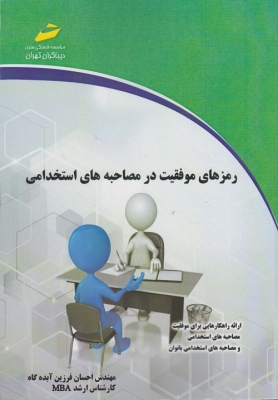 رمزهای موفقیت در مصاحبه های استخدامی
