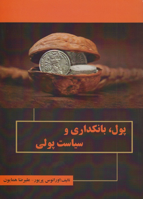 پول،بانکداری و سیاست پولی