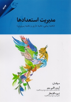 مدیریت استعدادها (نخبه یابی , نخبه داری و نخبه پروری)