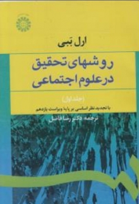 روشهای تحقیق در علوم اجتماعی ( جلد اول )