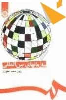 سازمانهای بین‌ المللی