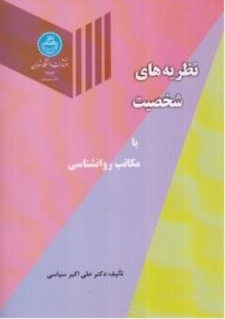 نظریه های شخصیت یا مکاتب روانشناسی