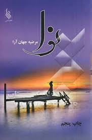 نوا