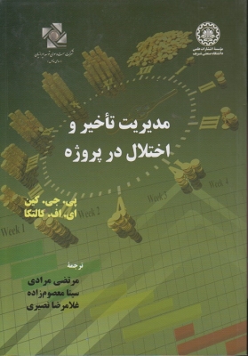 مدیریت تاخیر و اختلال در پروژه