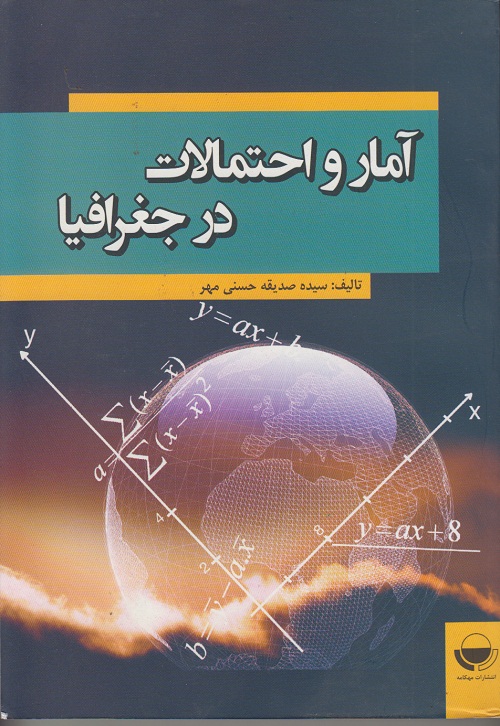 آمار واحتمالات در جغرافیا