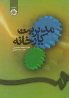 مدیریت کارخانه