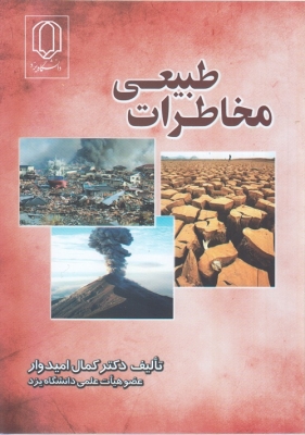 مخاطرات طبیعی