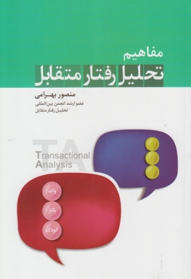 مفاهیم تحلیل رفتار متقابل