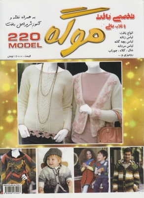 ژورنال بافتنی و قلاب بافی - 220 مدل انواع بافت موگه