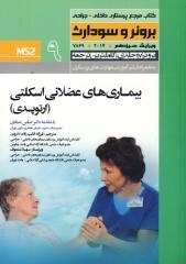 درسنامه پرستاری داخلی و جراحی برونر و سودارث بیماریهای عضلانی و اسکلتی:ارتوپدی جلد9