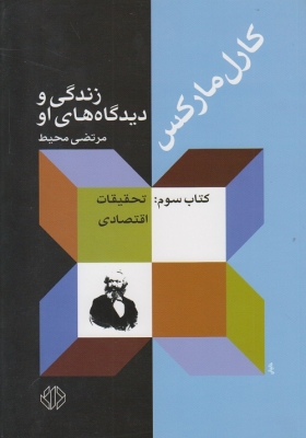 کارل مارکس زندگی از دیدگاه های او (کتاب سوم)