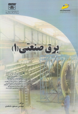 برق صنعتی (1)