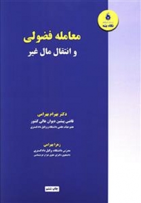 معامله فضولی و انتقال مال غیر