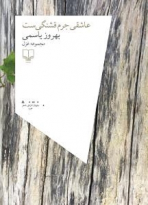 عاشقی جرم قشنگی‌ست