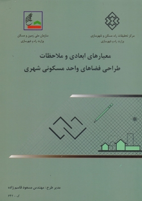معیارهای ابعادی و ملاحظات طراحی فضاهای واحد مسکونی شهری