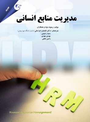 مدیریت منابع انسانی