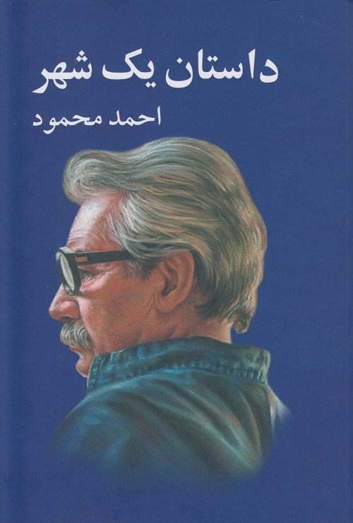 داستان یک شهر