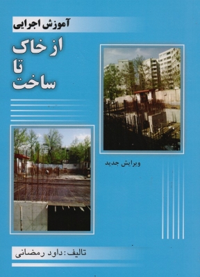 آموزش اجرایی از خاک تا ساخت