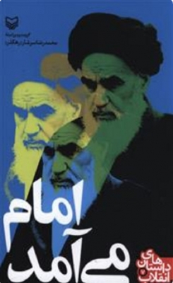 امام می آمد (داستان های انقلاب 7)