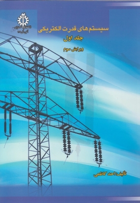 سیستم های قدرت الکتریکی جلد اول